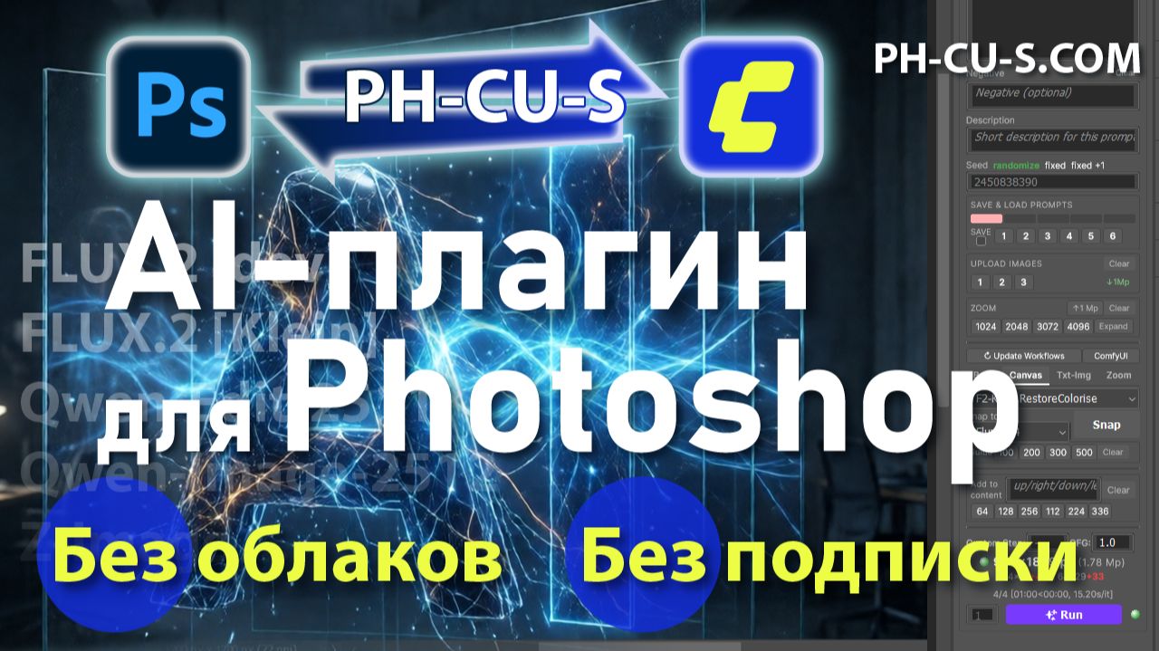PH-CU-S: Запускайте в Photoshop любой workflow из ComfyUI смотреть онлайн