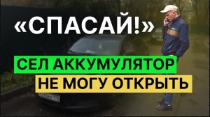 Вскрытие шевроле Chevrolet Cruze + ночная задвижка