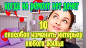 ➤Когда на ремонт нет денег ➤10 способов изменить интерьер любого жилья, даже съемного ➤