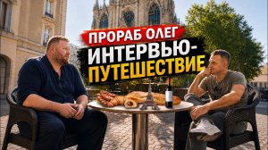 ПРОРАБ ОЛЕГ | ИНТЕРВЬЮ ПУТЕШЕСТВИЕ