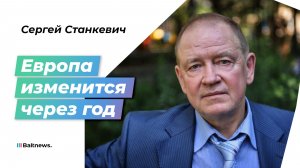 Политолог Станкевич рассказал когда можно ждать изменения политики Европы