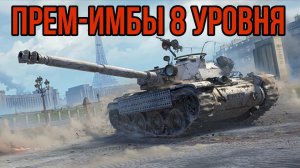 ТОП 5 САМЫХ ИМБОВЫХ ПРЕМИУМ ТАНКОВ 8 УРОВНЯ WORLD OF TANKS
