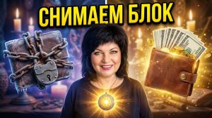 Разблокировка ДЕНЕЖНОГО канала!💰✨️#анжеламанвелян #ритуал