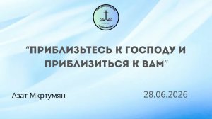 «ПРИБЛИЗЬТЕСЬ К ГОСПОДУ И ПРИБЛИЗИТЬСЯ К ВАМ» Воскресное Богослужение 28.06.2026