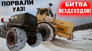 ПРИЕХАЛ БАТЯ  НА К-700! БИТВА ВЕЗДЕХОДОВ! ПОРВАЛИ УАЗ! ЦАРЬ ГОРЫ!