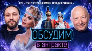 Театр эстрады имени Аркадия Райкина | ОБСУДИМ В АНТРАКТЕ #22
