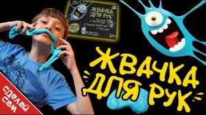 ЖВАЧКА ДЛЯ РУК (СДЕЛАЙ САМ!)
