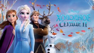 Холодное сердце 2 (мультфильм 2019) / Frozen II