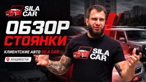 🚗 БОЛЬШОЙ ОБЗОР СТОЯНКИ SILA CAR ВО ВЛАДИВОСТОКЕ!