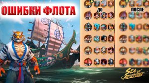 Sea Of Conquest-ОШИБКИ ФЛОТА