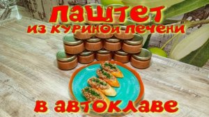ПАШТЕТ ИЗ КУРИНОЙ ПЕЧЕНИ В АВТОКЛАВЕ ВЭЙН-2 НА 48 ЛИТРОВ!!!