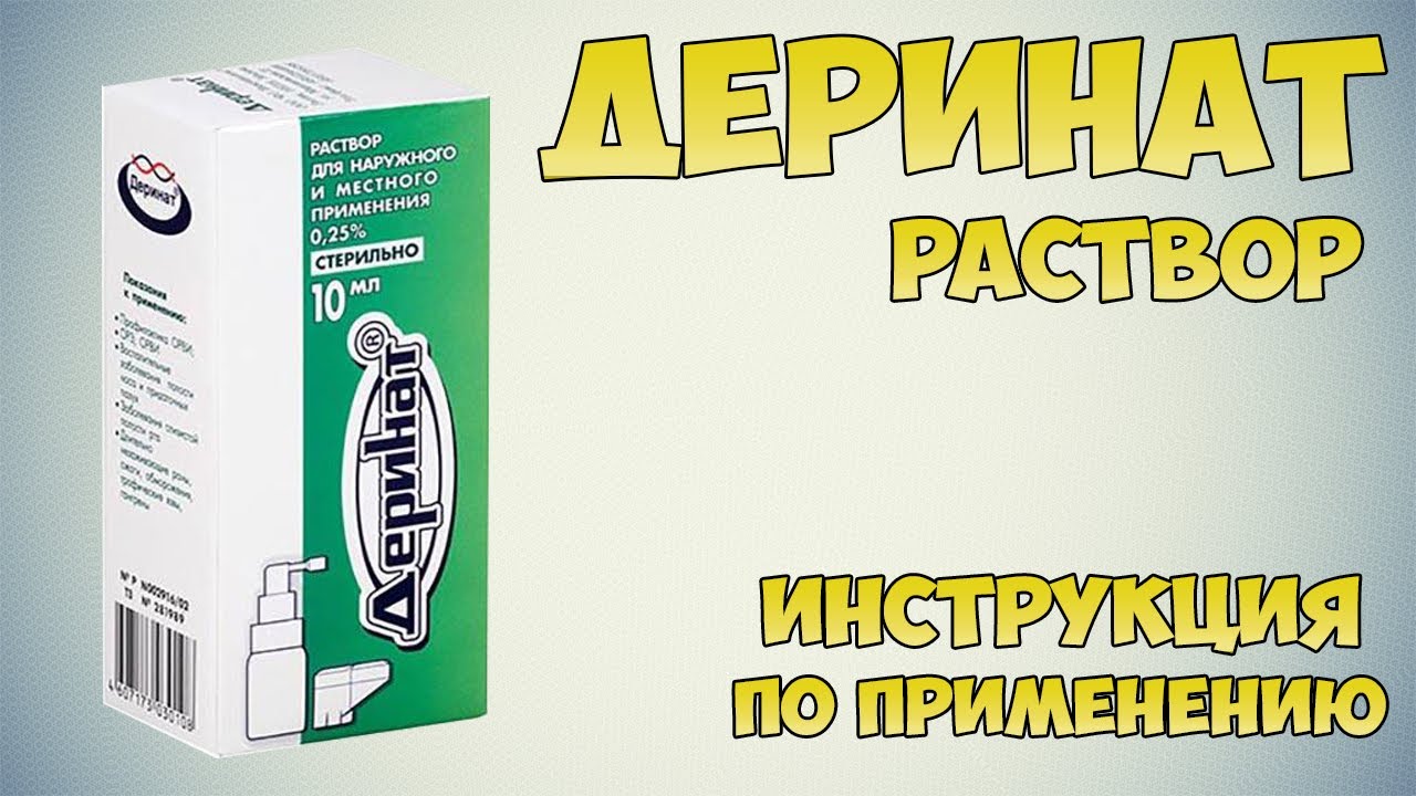 Деринат спрей инструкция: Чем лечить симптомы ОРЗ, воспаление слизистых оболочек полости рта смотреть онлайн