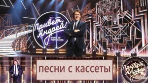 «Привет, Андрей!» 25.10.2025: Песни с кассеты