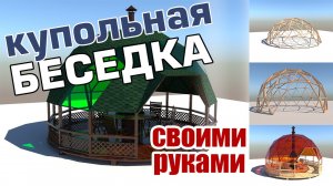 Купольная беседка. Своими руками. Комплект купольной беседки. Комплектующие и примеры