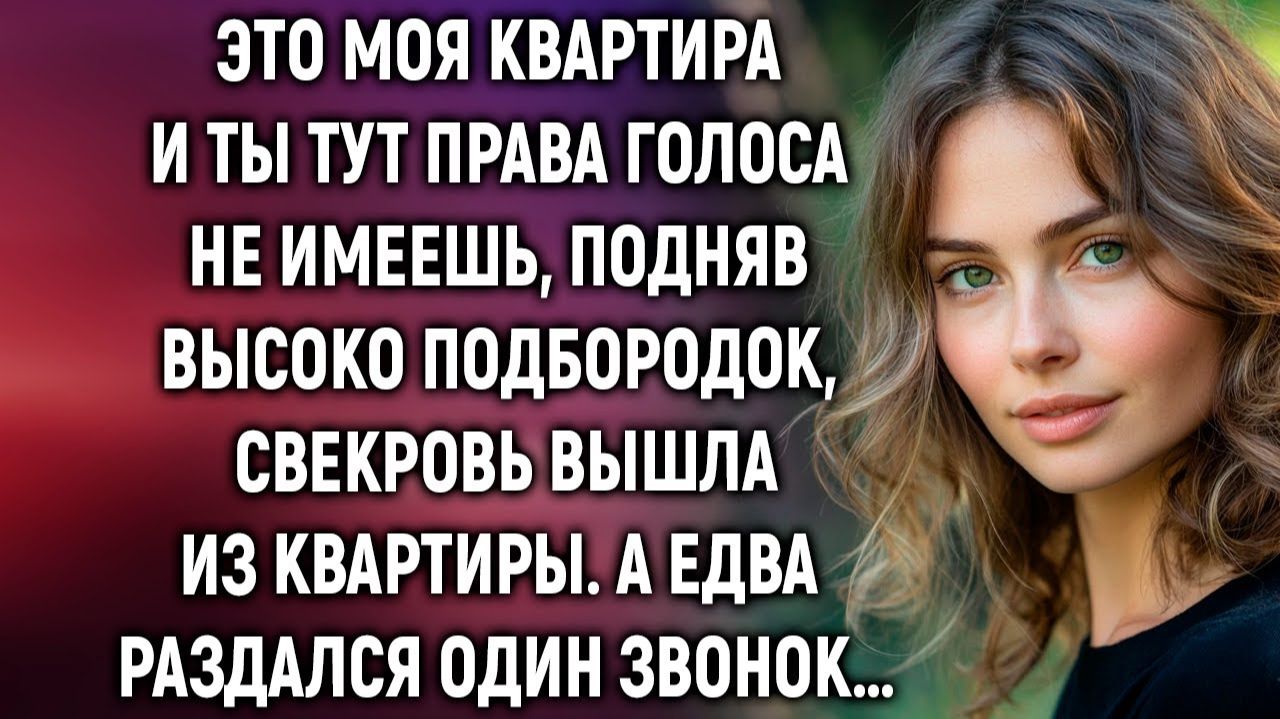 ИСТОРИИ ИЗ ЖИЗНИ|Это моя квартира, заявила свекровь|РЕАЛЬНЫЕ ИСТОРИИ|ЖИЗНЕННЫЕ ИСТОРИИ
