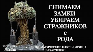 Снимаем ЗАМКИ и СТРАЖНИКОВ с РОДОВЫХ ПОРЧ, ПРОКЛЯТИЙ, ПРОГРАММ.