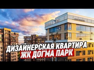 Квартира с ремонтом в Краснодаре. Купить двухкомнатную квартиру в Краснодаре. ЖК Догма Парк