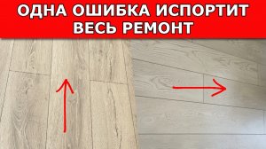 КАК УКЛАДЫВАТЬ ЛАМИНАТ ? НАПРАВЛЕНИЕ ЛАМИНАТА?