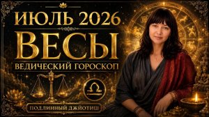 Весы на Июль 2026 - Ведический гороскоп Джйотиш   Главные события месяца
