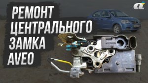 Ремонт центрального замка в Chevrolet Aveo