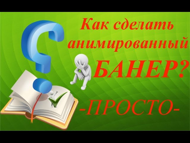 Как Сделать Анимированный Банер смотреть онлайн