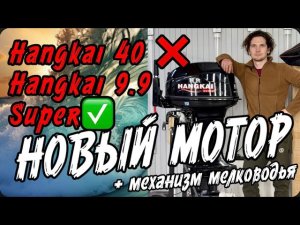 Hangkai 9.9-40(Super) 😁 Установка механизма мелководья