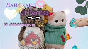 Лайфхаки от Басика и Лилишки 💖#басик#лили#рек