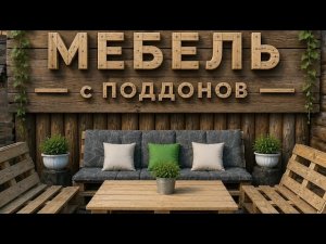 Садовая мебель своими руками из поддонов.