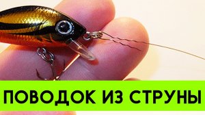 Поводок на щуку из струны за 2 минуты - Олег Персиков