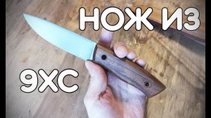 Нож из 9ХС с зонной закалкой