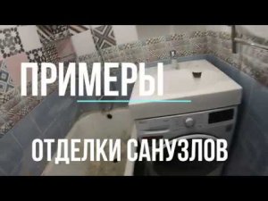 Ремонт ванной - Примеры отделки санузлов.