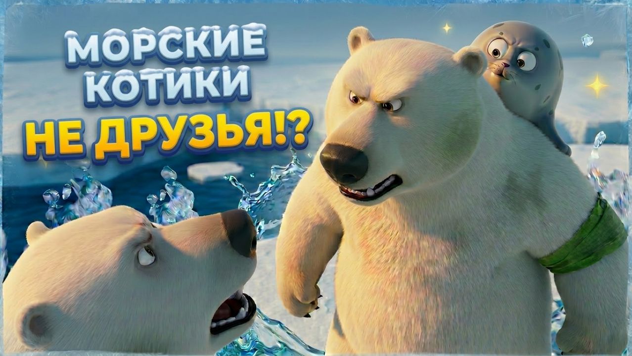 Морские Котики: Мы точно не друзья... ✨🌊 Эпизод 29 смотреть онлайн