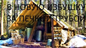 в таёжную избушку за печкой