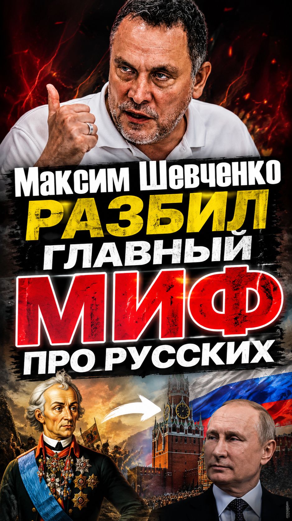 Максим Шевченко на МаксимУм. Интервью: Максим Обухов и Максим Шевченко