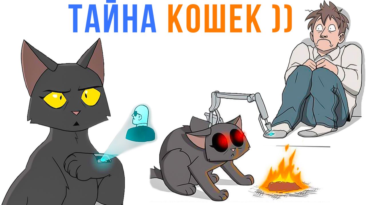 Комиксы. Тайна кошек ))) | Мемозг 1770 смотреть онлайн