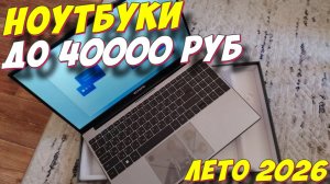 НОУТБУКИ ДО 40000 РУБ 2026