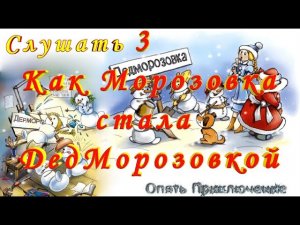 № 3 Как Морозовка Стала ДедМорозовкой СЛУШАТЬ Сказку на русском детям Аудио сказка