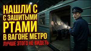 УЖАС В МОСКОВСКОМ МЕТРО.ВАГОН С ЛЮДЬМИ С ЗАШИТЫМИ РТАМИ.ПОЧЕМУ ОНИ ЭТО СДЕЛАЛИ?ТАЙНА ЩЕЛКОВСКОЙ