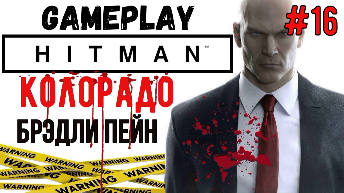 Брэдли Пейн / Hitman / Прохождение / Gameplay / #16 смотреть онлайн