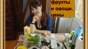 Купили фруктики, что-то там еще. Распаковка. Цены.