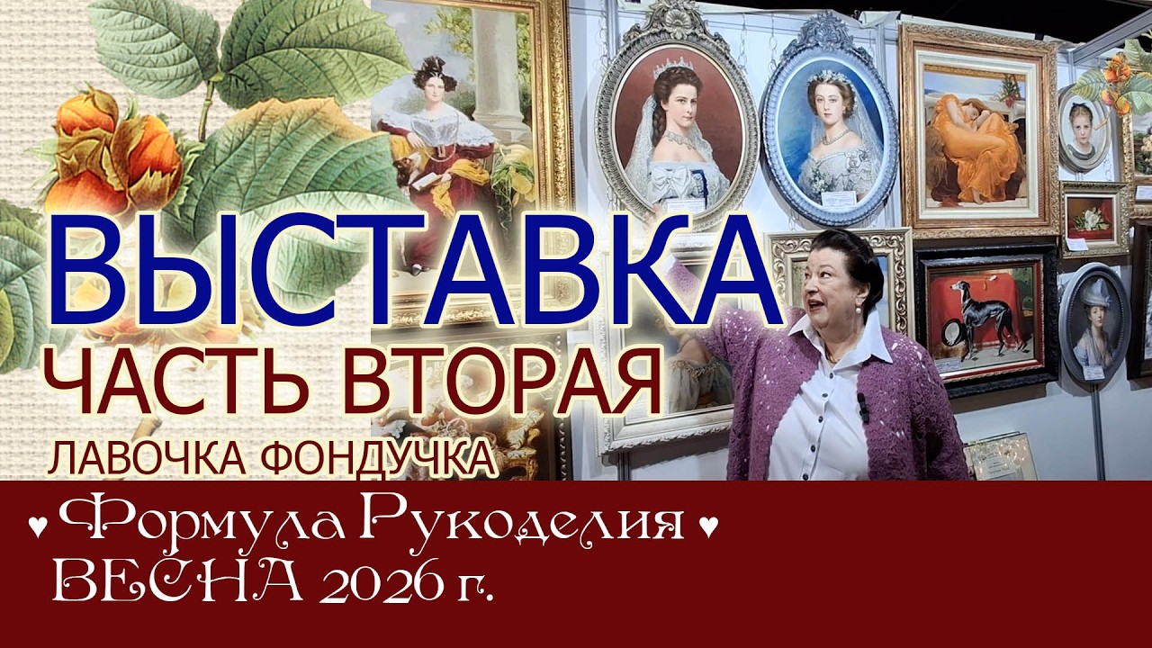 II Репортаж с выставки ЭстЭ/ЛФ на Формуле Рукоделия. ВЕСНА 2026г. Москва смотреть онлайн