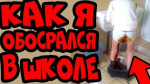 КАК Я ОБОСРАЛСЯ В ШКОЛЕ!? ИСТОРИЯ ИЗ ЖИЗНИ!?