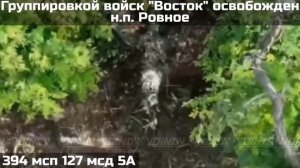 ‼️🇷🇺💪⚡️ПОДРАЗДЕЛЕНИЯМИ ГРУППИРОВКИ ВОЙСК «ВОСТОК» ОСВОБОЖДЕН НАСЕЛЁННЫЙ ПУНКТ РОВНОЕ