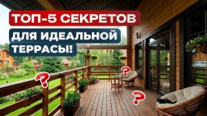 ИДЕАЛЬНАЯ ТЕРРАСА к загородному дому! l ТОП-5 самых дорогих ошибок при строительстве террасы