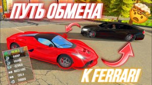 ЭТО САМЫЙ ВЫГОДНЫЙ ОБМЕН В МОЕЙ ЖИЗНИ‼️😱 МОЙ ПУТЬ ОБМЕНА С 0 ДО FERRARI 1️⃣ ЧАСТЬ Car Parking