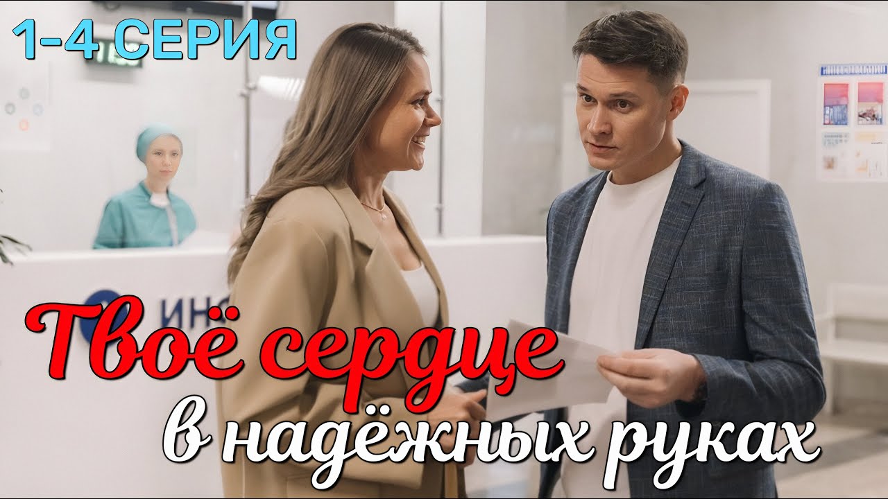 Твоё сердце в надёжных руках 1 - 4 серия (2026) Премьера | Мелодрама | Dомашний | Содержание серий