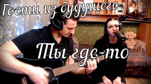 Гости из будущего - Ты где то // Дина и Актав
