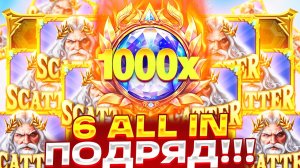 ЛУДКА ЖИЗНИ!!! 6 ALL IN ПОДРЯД И ВОТ ЧТО СЛУЧИЛОСЬ В GATES OF OLYMPUS 1000