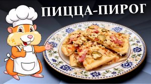 Пицца или пирог? Нестандартный взгляд на пиццу
