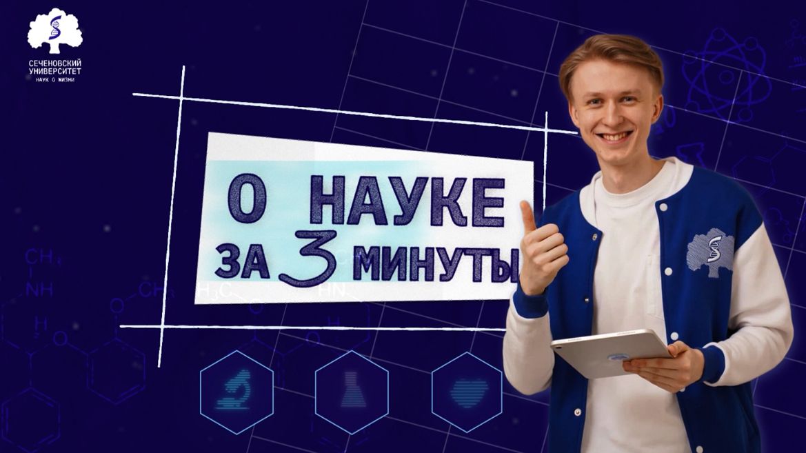  Дайджест «О науке за три минуты»: пятый выпуск